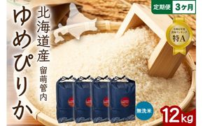 3ヵ月定期便 北海道 留萌管内産 ゆめぴりか 無洗米 12kg(3kg×4袋) 精米 米 こめ 産地直送 R004-135