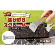 鍛冶屋の頓珍漢　焦げ取りヘラー メスティンに収納できるヘラ スクレーパー ソロキャンプ [050S31]