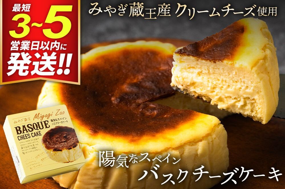 [みやぎ蔵王産クリームチーズ使用]陽気なスペインバスクチーズケーキ 最短3〜5営業日以内発送 [パティシエ ムー モル モル patissier mou mol molle スイーツ P&Cファクトリー キャラメル クリームチーズ ふわとろ]|06_pcf-140101