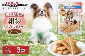 【ドッグフード】ドギーマン　絹紗　スティック　プレーン100g×3袋_HA1082