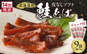 《14営業日以内に発送》北海道産 皮なしソフト鮭とば 170g×9袋 ( 加工品 鮭 サケ さけ しゃけ サーモン 鮭とば セット おつまみ おやつ 肴 皮なし ソフト 柔らかい )【035-0054】