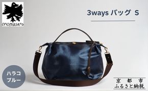 【onomasato】3ways バッグ S《women 軽量》/ ハラコブルー｜京都 ブランドバッグ 人気シリーズ［ 肘掛け・肩掛け・斜め掛けが可能 撥水 耐久性あり 軽量 日常使い 人気 おすすめ ギフト プレゼント お取り寄せ 通販 送料無料 ふるさと納税 ］ 261009_B-WX01VC06