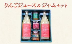 りんごジュース＆ジャム セット リンゴ ジュース ジャム 瓶 ギフト 長野 信州 坂城