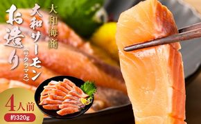 大和サーモン(サクラマス)のお造り 宮崎の美味を味わう4人前 N072-YA1101