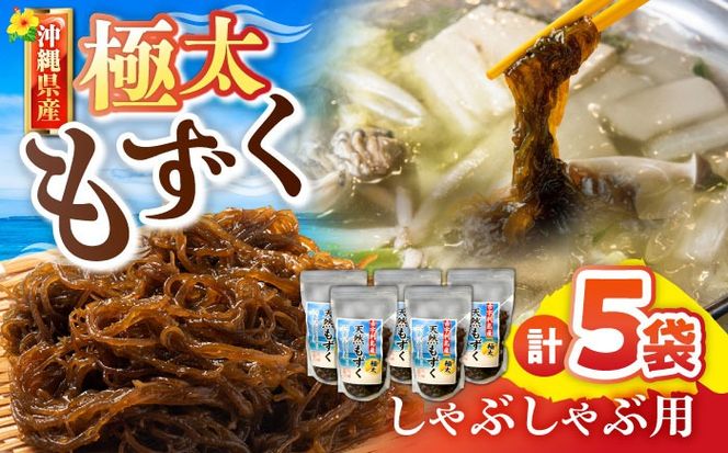 しゃぶしゃぶ用 沖縄県産極太もずく モズク 太もずく しゃぶしゃぶ 国産 沖縄市 / 合同会社沖縄直販[BCDM004]