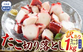 羅臼産訳あり切り落とし たこ 足・頭込1kg（3～4パック） 016942_AH288