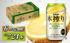 【6ヵ月定期便】キリン 本搾りチューハイ グレープフルーツ 350ml×24本　【定期便・ お酒 アルコール アルコール飲料 晩酌 家飲み 宅飲み 飲み会 集まり バーベキュー BBQ イベント 飲み物 柑橘系 】 ● 041009_EL160