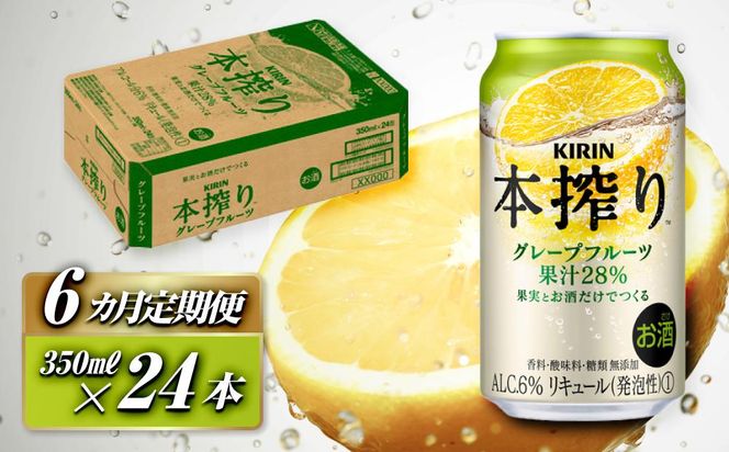 【6ヵ月定期便】キリン 本搾りチューハイ グレープフルーツ 350ml×24本　【定期便・ お酒 アルコール アルコール飲料 晩酌 家飲み 宅飲み 飲み会 集まり バーベキュー BBQ イベント 飲み物 柑橘系 】 ● 041009_EL160