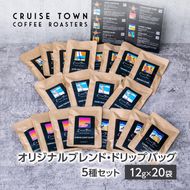 【CRUISE TOWN COFFEE ROASTERS】オリジナルブレンド・ドリップバッグ5種セット（12g×20袋） 飲料 ドリップコーヒー 休憩 飲み物 一息 手軽 簡単 優しい酸味 マイルド 