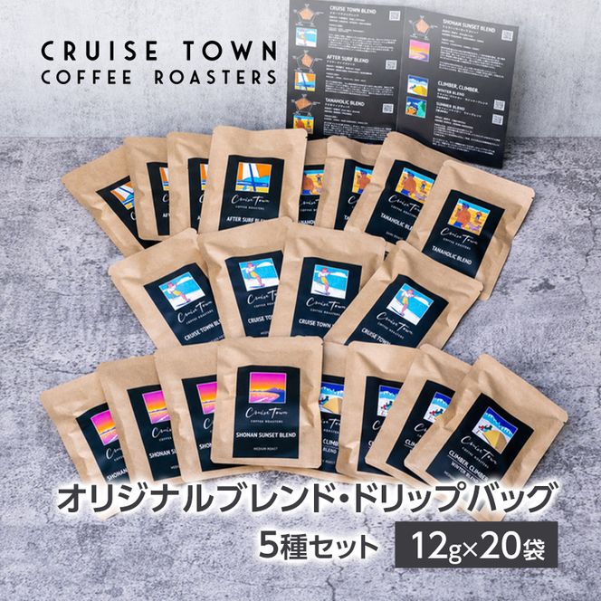 【CRUISE TOWN COFFEE ROASTERS】オリジナルブレンド・ドリップバッグ5種セット（12g×20袋） 飲料 ドリップコーヒー 休憩 飲み物 一息 手軽 簡単 優しい酸味 マイルド 