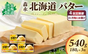 森永 北海道 バター 540g（180g×3個）4回定期便（2ヶ月毎にお届け） SRMM023