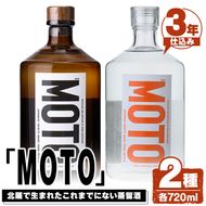 じゃがいも焼酎「MOTO」(各720ml×2種セット) 国産 じゃがいも ジャガイモ 酒 飲料 蒸留酒 アルコール【細原意匠研究室】akn073-04
