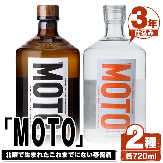 じゃがいも焼酎「MOTO」(各720ml×2種セット) 国産 じゃがいも ジャガイモ 酒 飲料 蒸留酒 アルコール【細原意匠研究室】akn073-04