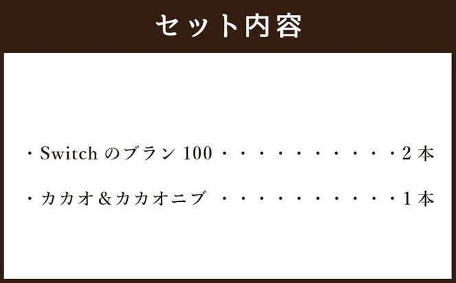 【超低糖質ブランパン】 Switch 堪能セット 3本 （ブラン100×2本､カカオ1本）