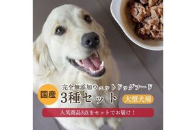 <大型犬用>3種セット　IC00023