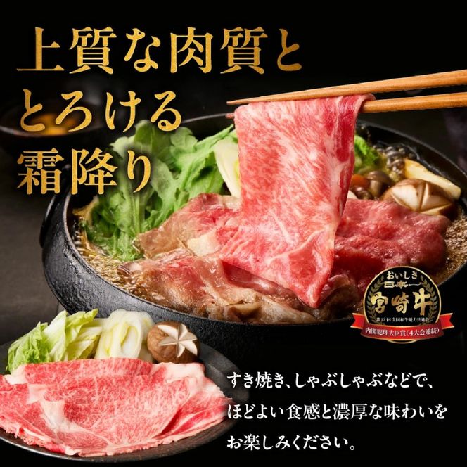 【A4等級以上】宮崎牛ローススライス 900g（内閣総理大臣賞 A4 A5 宮崎牛 牛肉 黒毛和牛 ロース すき焼き しゃぶしゃぶ 宮崎県）