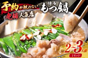 【老舗人気店】博多本格もつ鍋 2～3人前 [博多もつ鍋 太閤 福岡県 筑紫野市 21760393] モツ鍋 もつ鍋 モツ もつ ホルモン 鍋 鍋セット 冷凍