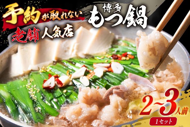 【老舗人気店】博多本格もつ鍋 2～3人前 [博多もつ鍋 太閤 福岡県 筑紫野市 21760393] モツ鍋 もつ鍋 モツ もつ ホルモン 鍋 鍋セット 冷凍