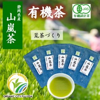 山嵐 茶 100g 5袋 有機茶 オーガニック茶 本来の風味が味わえる荒茶づくり 静岡県産 日本茶 お茶 静岡県 藤枝市 [ PT0052-000028 ]