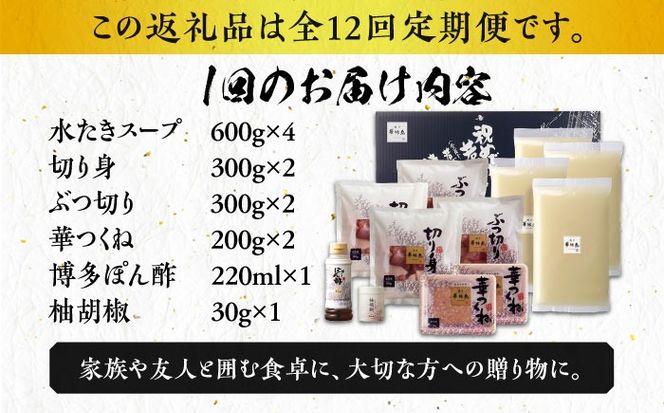 【全12回定期便】博多華味鳥 水炊き セット 6~8人前 《築上町》【トリゼンフーズ】博多 福岡 鍋 鶏 水たき みずたき[ABCN008]