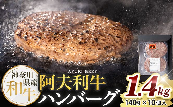 神奈川県産和牛 阿夫利牛のハンバーグ 1.4kg【 牛肉 和牛 神奈川県 小田原市 】 142069_GV003