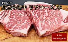 北海道産 星空の黒牛 リブロース1本 未整形 7kg～8kg前後【 肉 にく ニク 牛肉 牛肉赤身 赤身 牛肉セット バーベキュー 冷凍牛肉 贅沢牛肉 国産牛肉 北海道産牛肉 道産牛肉 簡単 お手軽 特製牛肉 標茶町 北海道 】 016641_AD009
