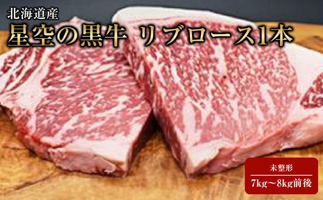 北海道産 星空の黒牛 リブロース1本 未整形 7kg～8kg前後【 肉 にく ニク 牛肉 牛肉赤身 赤身 牛肉セット バーベキュー 冷凍牛肉 贅沢牛肉 国産牛肉 北海道産牛肉 道産牛肉 簡単 お手軽 特製牛肉 標茶町 北海道 】 016641_AD009