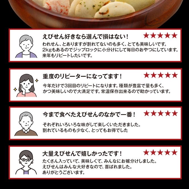 訳あり えび せんべい 2kg 大量 詰め合わせ 自家製 ミネラル われせん 愛知県 南知多町 海老 えびせんべい 割れせん 煎餅 人気 おすすめ