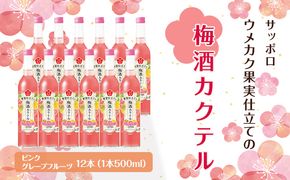 サッポロ ウメカク 果実 仕立ての 梅酒 カクテル ピンクグレープフルーツ 12本（1本500ml） お酒 洋酒 リキュール 梅酒カクテル 