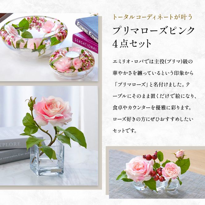 造花 エミリオ・ロバ プリマローズ 4点セット ガーデンローズ ピンク 薔薇 バラ キャンドルホルダー フラワーボウル 季節の花 四季折々 アートフラワー アーティフィシャルフラワー インテリア 卓上 テーブル 水やり不要 ギフト