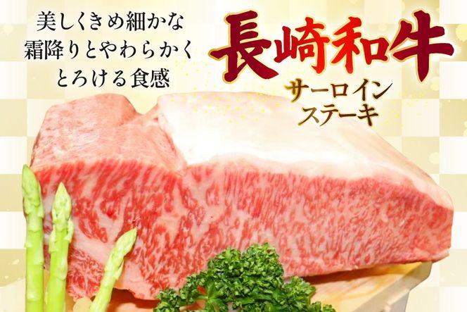AJ531 【12回定期便】長崎和牛 サーロイン ステーキ 約400g (200g×2枚) [ 肉 牛肉 和牛 高級 ロイン おいしい ステーキ肉 まるしん商会 黒牛 長崎県 島原市 ]