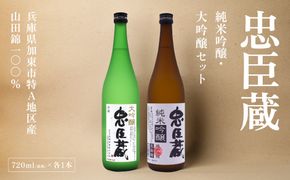 忠臣蔵 大吟醸 純米吟醸 720mlセット 化粧箱入 奥藤商事 加東市特A地区産山田錦使用 [日本酒 酒 お酒 四合瓶 贈答品 辛口 フルーティー ] 大吟醸酒 