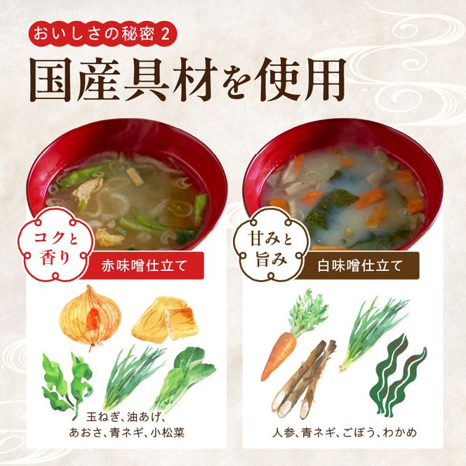 MS1003_国産具材の赤白お味噌汁24食