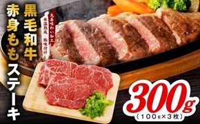 mrz0433 【氷温熟成×極味付け】黒毛和牛赤身もも  ステーキ 3枚 総量300g【100g×3枚 味付け 焼くだけ 簡単調理 牛肉】