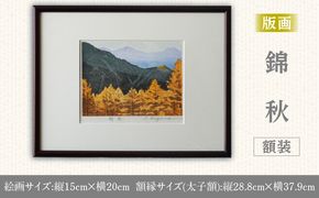 版画「錦秋」 ［201M09］ 版画 錦秋 額装 絵画 木版画家 陶山俊一 小牧市在住 日本 自然 風景 モチーフ 光の濃淡 遠近感 質感 木版画 手作業 アート作品 アート インテリア 壁掛け 絵 美術品 工芸品 風景画 自然画 愛知県 小牧市 送料無料