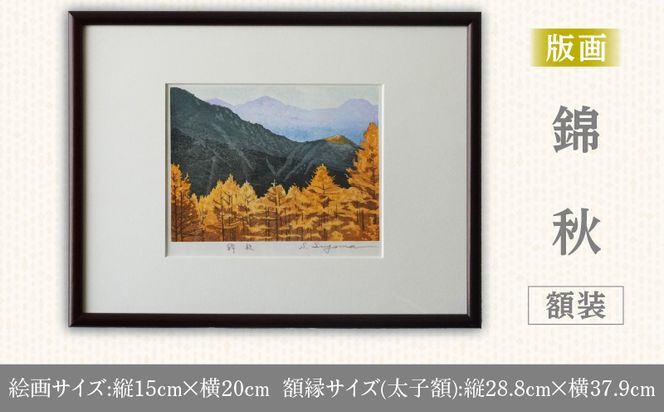 版画「錦秋」 ［201M09］ 版画 錦秋 額装 絵画 木版画家 陶山俊一 小牧市在住 日本 自然 風景 モチーフ 光の濃淡 遠近感 質感 木版画 手作業 アート作品 アート インテリア 壁掛け 絵 美術品 工芸品 風景画 自然画 愛知県 小牧市 送料無料