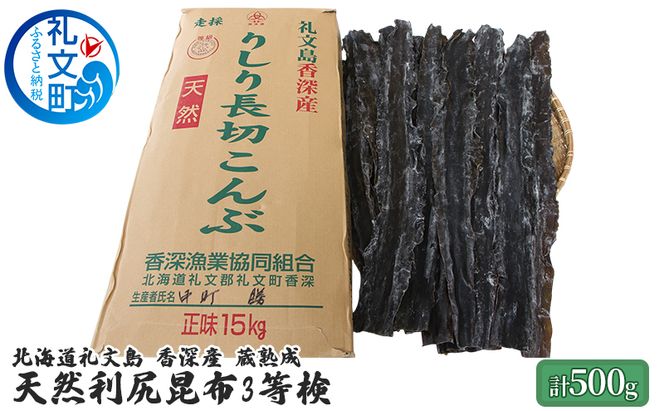 北海道 礼文島 香深産 蔵熟成 天然 利尻昆布(3等検)500g［野崎水産］【 昆布 だし昆布 出汁こんぶ 真昆布 天然 利尻昆布 香深産 熟成 海藻 和食 煮物 漬物 旨味 】