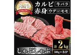 宮崎牛 赤身＆カルビカット しゃぶしゃぶ (合計2kg・500g×4) しゃぶしゃぶ お肉 牛肉 黒毛和牛 宮崎牛 ブランド和牛 冷凍 国産 カルビ 赤身 宮崎県産 【YM-49】【YAMATO株式会社】