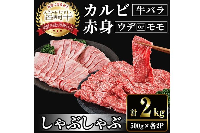 宮崎牛 赤身＆カルビカット しゃぶしゃぶ (合計2kg・500g×4) しゃぶしゃぶ お肉 牛肉 黒毛和牛 宮崎牛 ブランド和牛 冷凍 国産 カルビ 赤身 宮崎県産 【YM-49】【YAMATO株式会社】