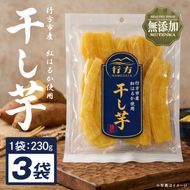 行方市産紅はるか使用干し芋 紅はるか 無添加 690g（230g×3袋）｜茨城県 行方市 ふるさと納税 干し芋 ほしいも 干芋 さつまいも 和菓子 スイーツ 小分け（CU-346）