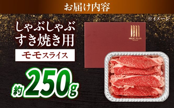 【A4〜A5】長崎和牛赤身モモしゃぶしゃぶすき焼き用 250g / 牛肉 ぎゅう肉 和牛 / 南島原市 / 株式会社MEAT PLUS[SHG043]