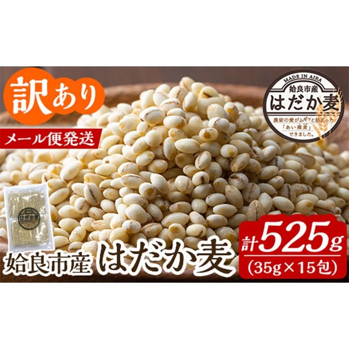 a1029 [訳あり]姶良市産はだか麦35g×15包(合計525g)[竹之内穀類産業]姶良市 国産 ご飯 麦ごはん はだか麦 穀物 食物繊維 小分け 常温 常温保存 メール便
