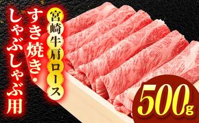宮崎牛肩ロース すき焼き・しゃぶしゃぶ用 500g
