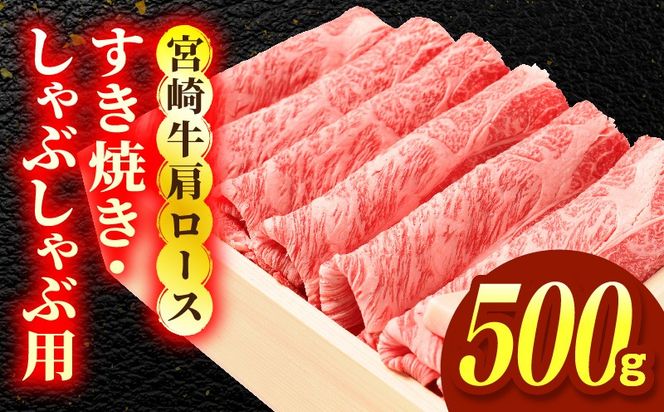 宮崎牛肩ロース すき焼き・しゃぶしゃぶ用 500g