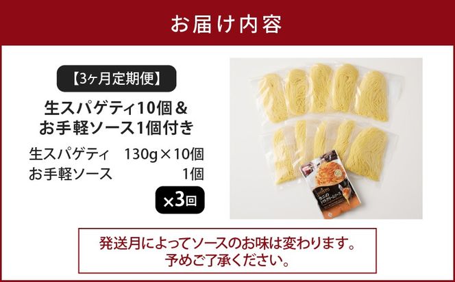 【3ヶ月定期便】生スパゲティ10個 お手軽ソース1個付き　K036-T12