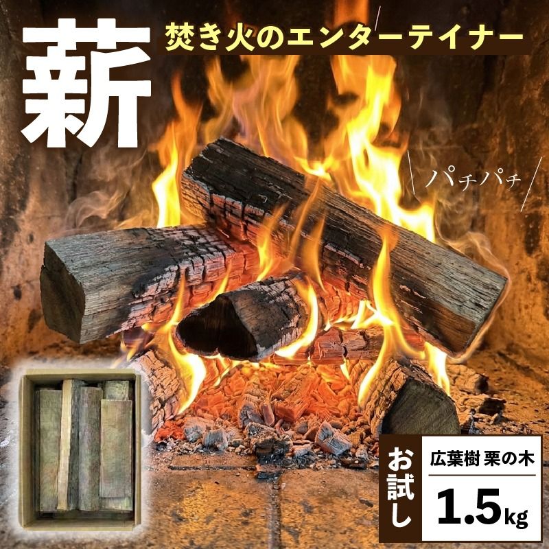 [希少] 薪 お試し1.5kg 栗の木 広葉樹 端材 エコ 再利用 焚き火 キャンプ アウトドア リフレッシュ まき 木 木材 岩手県 三陸 気仙 大船渡