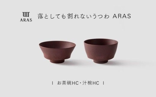 【最短翌日配送】ARAS お茶碗・汁椀 HC 1セット グレイズレッド 割れないうつわ ARAS エイラス 色が選べる 皿 食器 うつわ 贈り物 ギフト F6P-3398