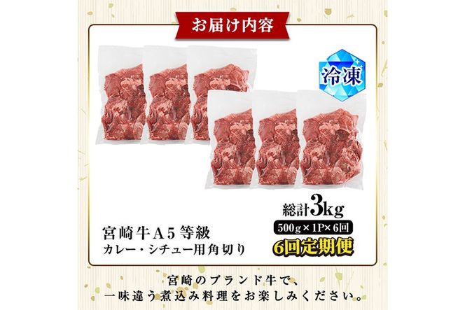 【定期便・全6回(連続)】A5 等級 宮崎牛 カレー ・ シチュー 用 角切り 肉(総計3kg・500g×1P×6回) 国産 牛 冷凍 和牛 牛肉 煮込み用 煮込み料理 煮込み 小分け 晩ご飯 おかず ブランド牛【OT-10】【KNOT合同会社】