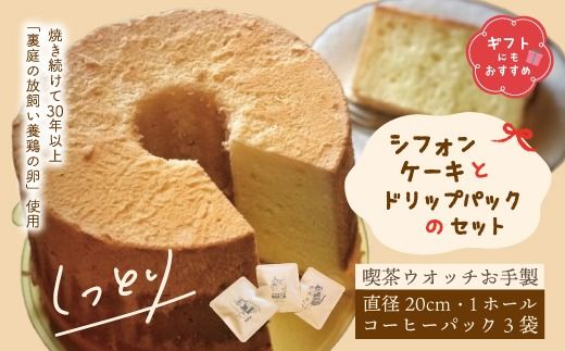 【 ギフト にも おすすめ 】 シフォンケーキ と ドリップパック セット 1ホール 20cm コーヒー 珈琲 冷蔵 冷蔵便 クール便 プレゼント 贈り物 記念日 てづくり 手作り ふわふわ しっとり ケーキ 菓子 お菓子 スイーツ お取り寄せ 高知 四万十 しまんと 24-1006G
