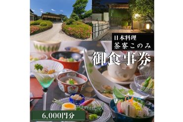 【C-147】日本料理 茶寮このみ 旬の会席コース御食事券6,000円分